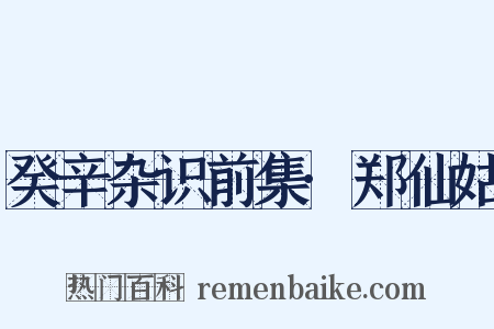 癸辛杂识前集·郑仙姑是什么意思的图片